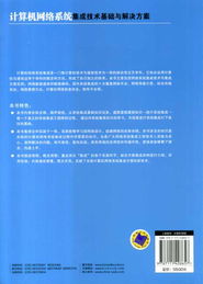计算机网络系统集成技术基础与解决方案