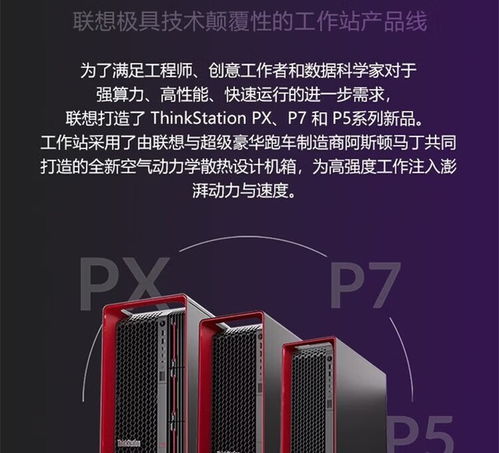 联想ThinkStation PX 4410T工作站 高性能计算与专业集成服务的完美结合